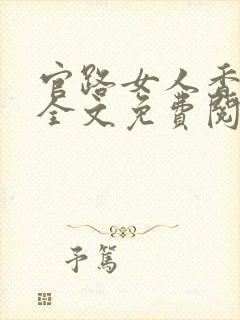 官路女人香聂飞全文免费阅读