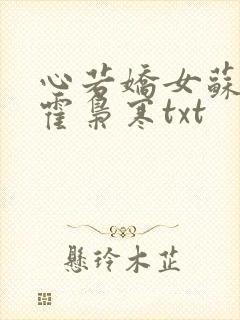 心若娇女苏婉,霍枭寒txt