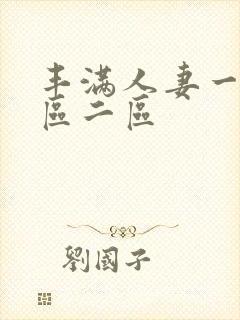 丰满人妻一区二区二区