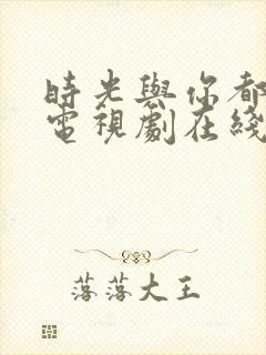 时光与你都很甜电视剧在线