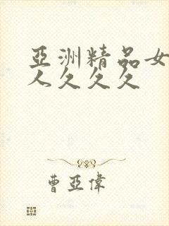 亚洲精品女人成人久久久