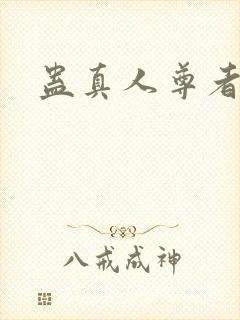 蛊真人尊者封面