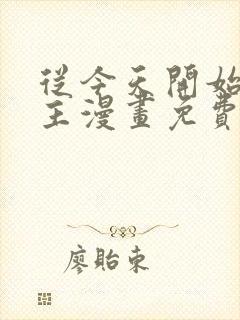 从今天开始当城主漫画免费下拉式六漫画