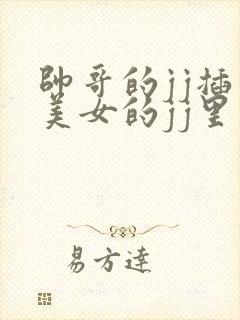 帅哥的jj插入美女的jj里视频