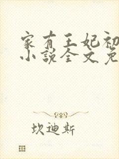 家有王妃初长成小说全文免费