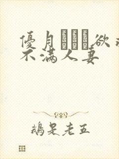 优月まりな欲求不满人妻