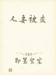 人妻被爽