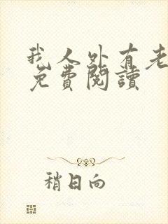 我人外有老婆了免费阅读