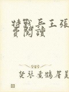特战兵王张峰免费阅读