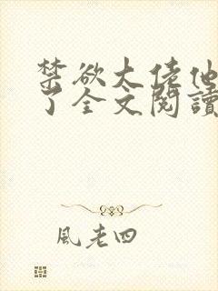 禁欲大佬他沦陷了全文阅读封面