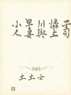 小早川怜子丰满人妻与上司