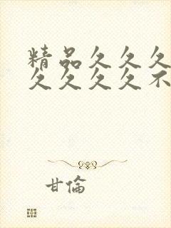 精品久久久久久久久久久不卡中文字幕