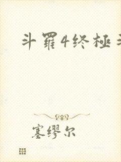 斗罗4终极斗罗