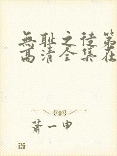 无耻之徒第一季高清全集在线观看封面