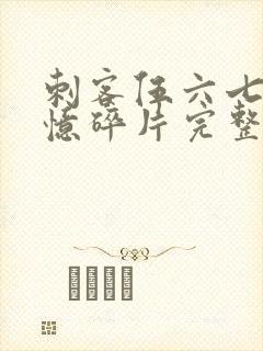 刺客伍六七之记忆碎片完整版免费观看封面