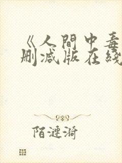 《人间中毒》未删减版在线