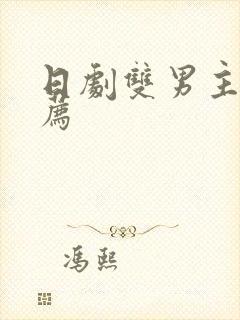 日剧双男主剧推荐