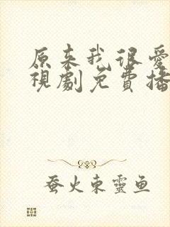 原来我很爱你电视剧免费播放全部