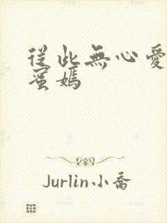 从此无心爱良夜蜜嫣