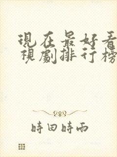 现在最好看的电视剧排行榜前十名