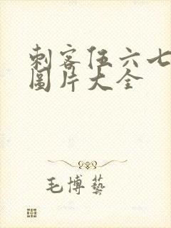 刺客伍六七壁纸图片大全