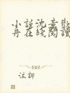 小说沈意欢陆沉舟在线阅读封面