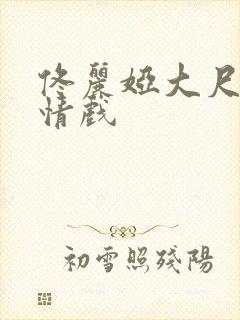 佟丽娅大尺度激情戏封面