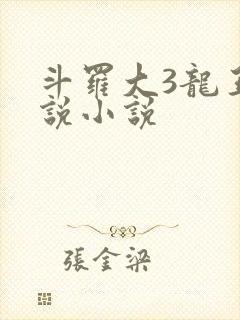 斗罗大3龙王传说小说
