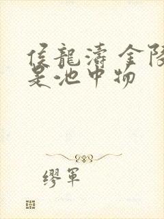 侯龙涛 金陵岂是池中物