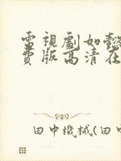 电视剧如懿传免费版高清在线观看