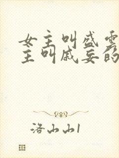 女主叫盛云姝男主叫戚妄的短剧