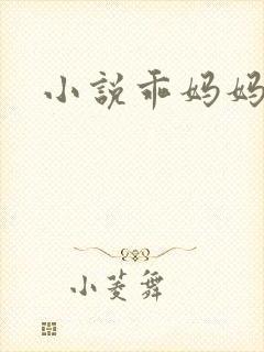 小说乖妈妈倪楠