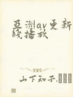 亚洲av更新在线播放