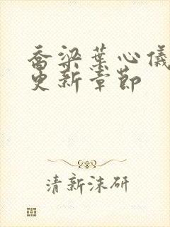 乔梁叶心仪最快更新章节