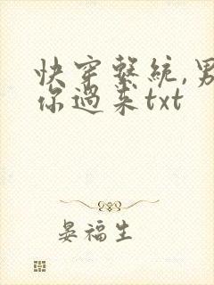 快穿系统,男神你过来txt