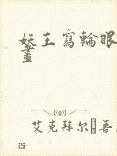 妖王写轮眼的漫画封面
