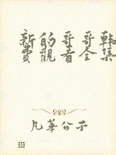 新的哥哥韩剧免费观看全集在线观看