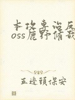 本攻专治反派boss鹿野修哉