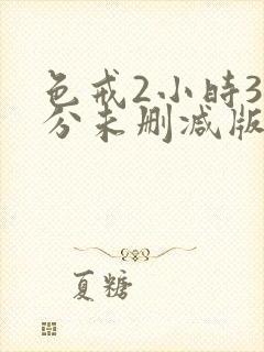 色戒2小时38分未删减版免费播放