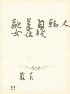 欧美日韩人妻熟女在线