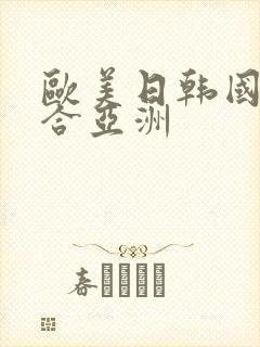 欧美日韩国产综合亚洲