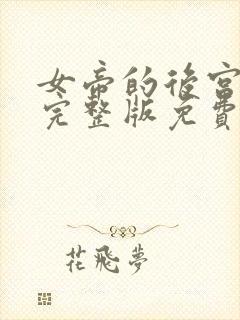 女帝的后宫漫画完整版免费阅读下拉式