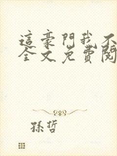 这豪门我不嫁了全文免费阅读无弹窗