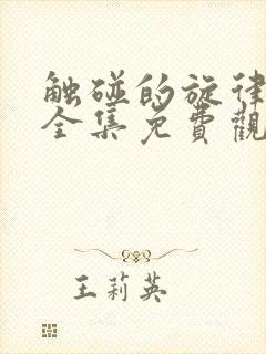 触碰的旋律漫画全集免费观看