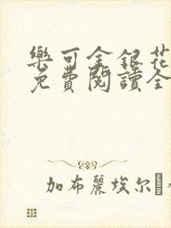 乐可金银花露 免费阅读全文在线阅读无