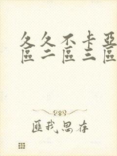 久久不卡亚洲一区二区三区