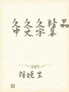 久久久精品人妻中文字幕