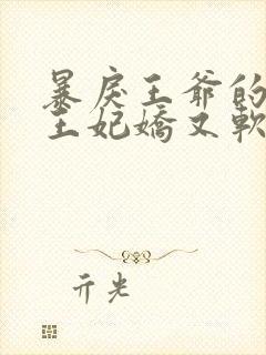 暴戾王爷的替嫁王妃娇又软