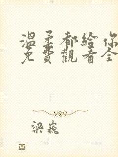 温柔都给你短剧免费观看全集