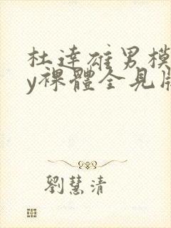 杜达雄男模gay裸体全见版